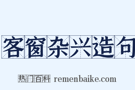 客窗杂兴造句是什么意思的图片